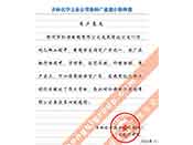 吉林化學(xué)工業(yè)公司對(duì)我公司執(zhí)行合同中守信譽(yù)、交貨及時(shí)、價(jià)格合理的贊譽(yù)