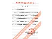 煤炭科學(xué)院總院重慶分院對(duì)我公司長(zhǎng)期以來產(chǎn)品各項(xiàng)性能符合要求、質(zhì)量穩(wěn)定、交貨及時(shí)、服務(wù)周到的贊譽(yù)